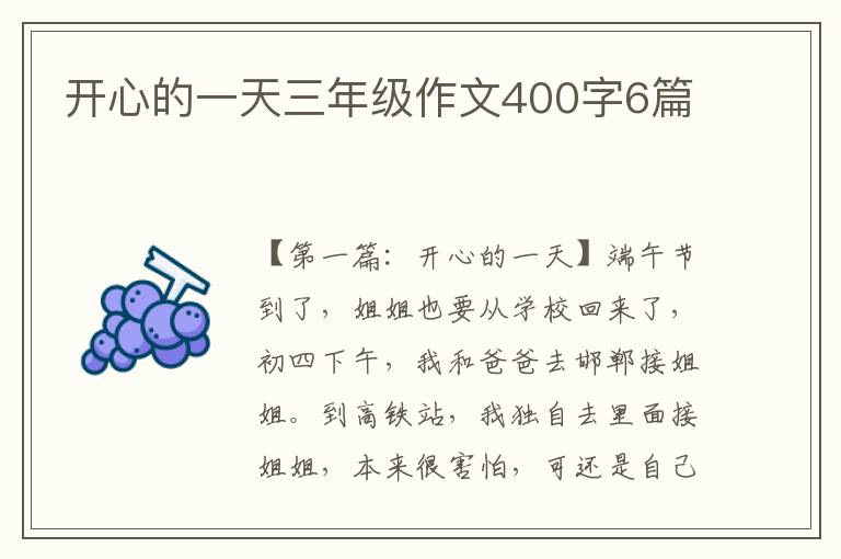 开心的一天三年级作文400字6篇