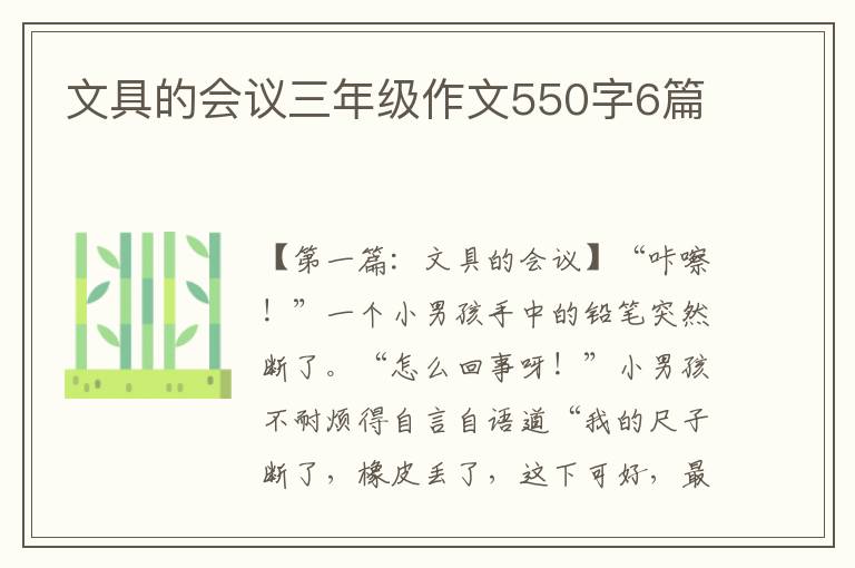 文具的会议三年级作文550字6篇