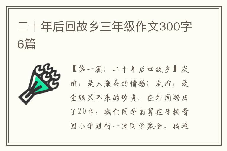 二十年后回故乡三年级作文300字6篇