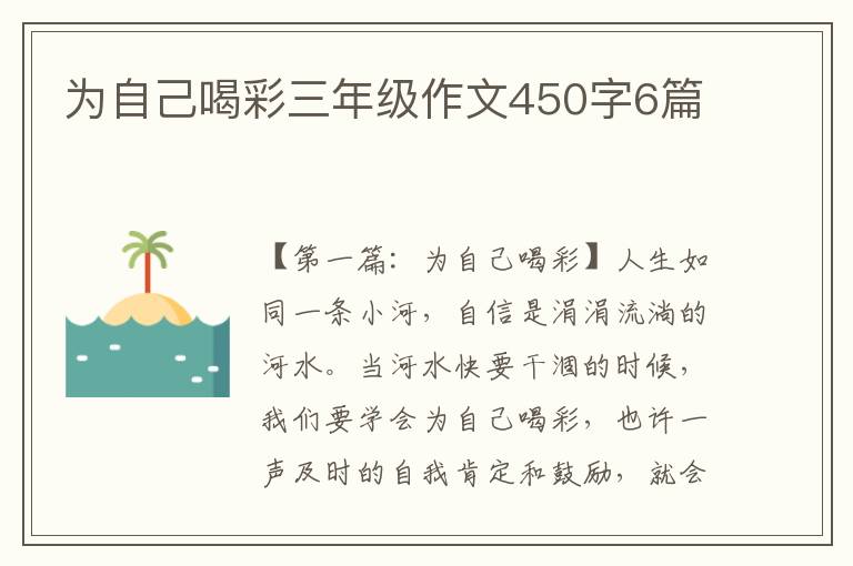 为自己喝彩三年级作文450字6篇