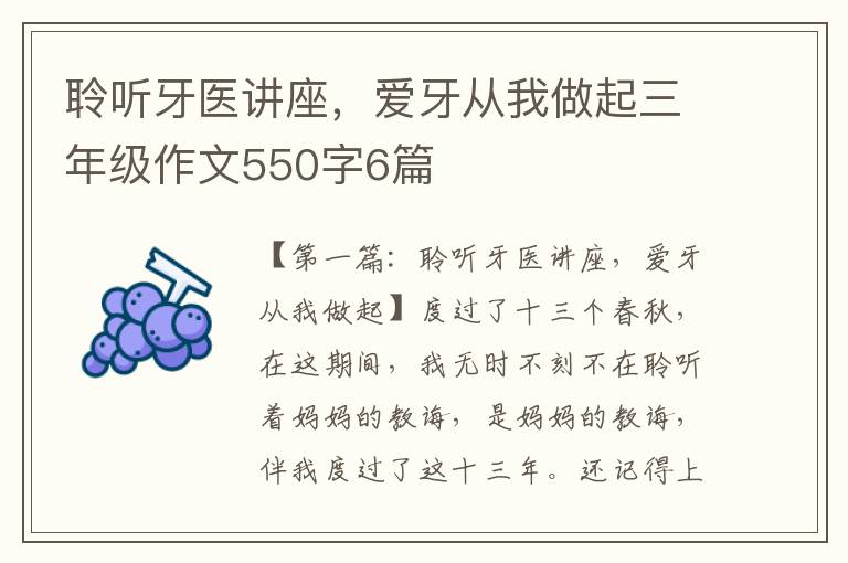 聆听牙医讲座，爱牙从我做起三年级作文550字6篇