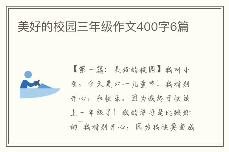 美好的校园三年级作文400字6篇