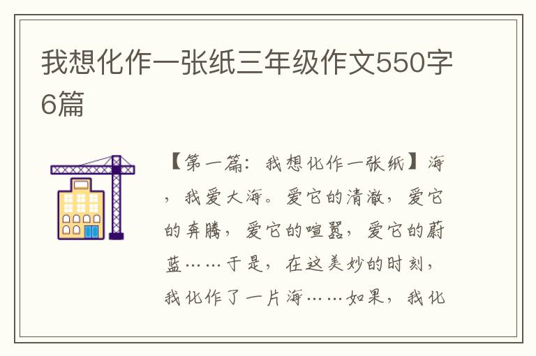 我想化作一张纸三年级作文550字6篇