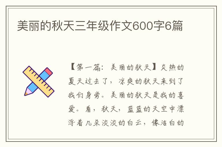 美丽的秋天三年级作文600字6篇