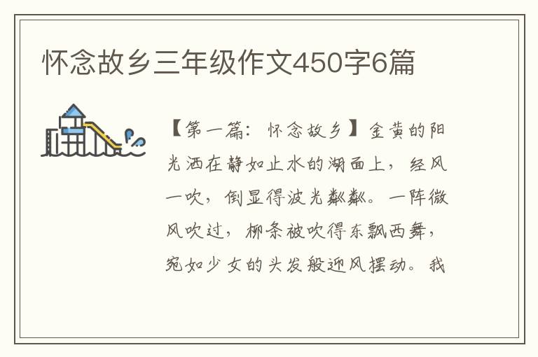 怀念故乡三年级作文450字6篇