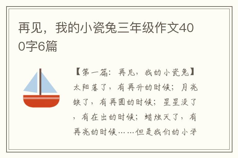 再见，我的小瓷兔三年级作文400字6篇