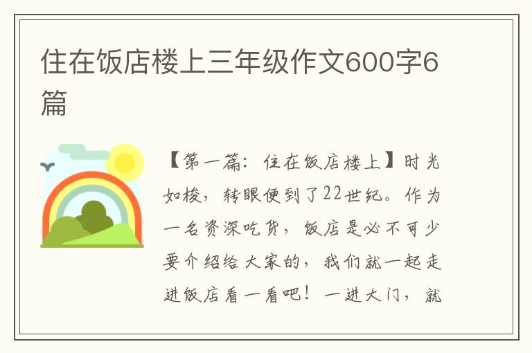 住在饭店楼上三年级作文600字6篇