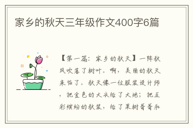 家乡的秋天三年级作文400字6篇