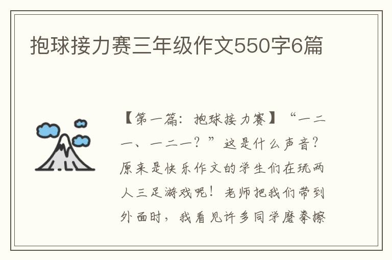 抱球接力赛三年级作文550字6篇