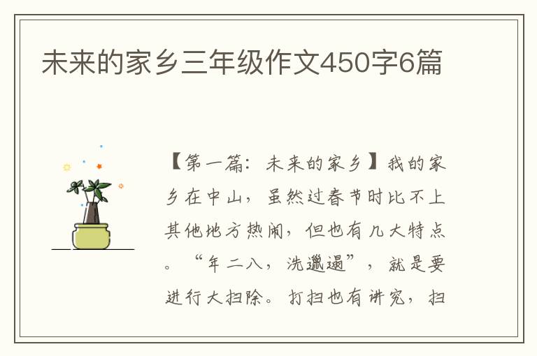 未来的家乡三年级作文450字6篇