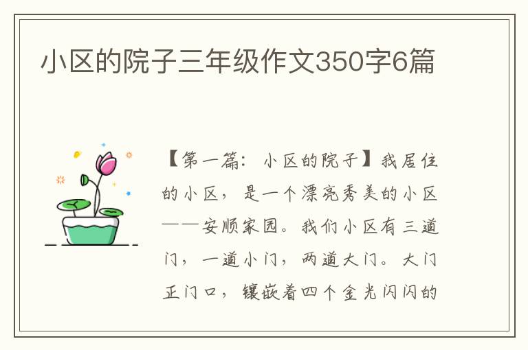 小区的院子三年级作文350字6篇