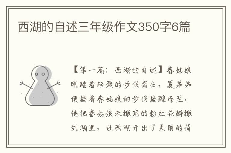 西湖的自述三年级作文350字6篇