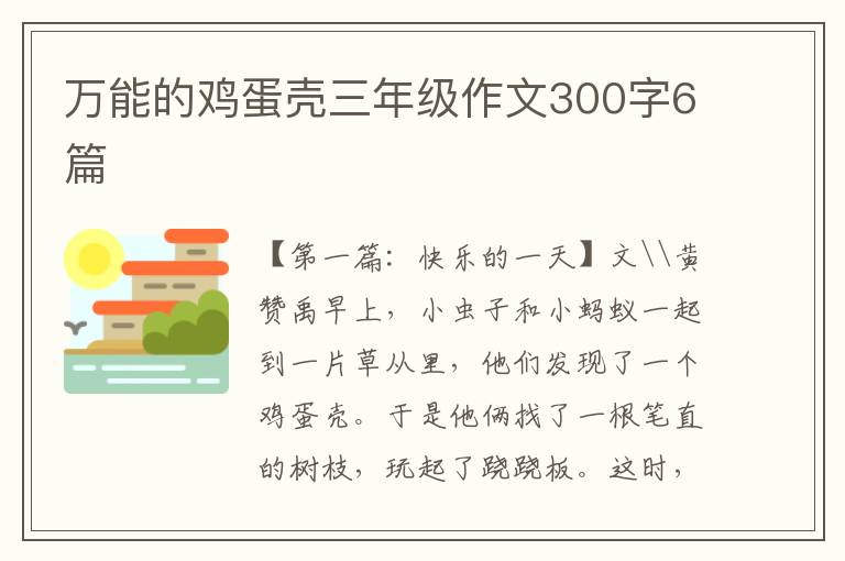 万能的鸡蛋壳三年级作文300字6篇