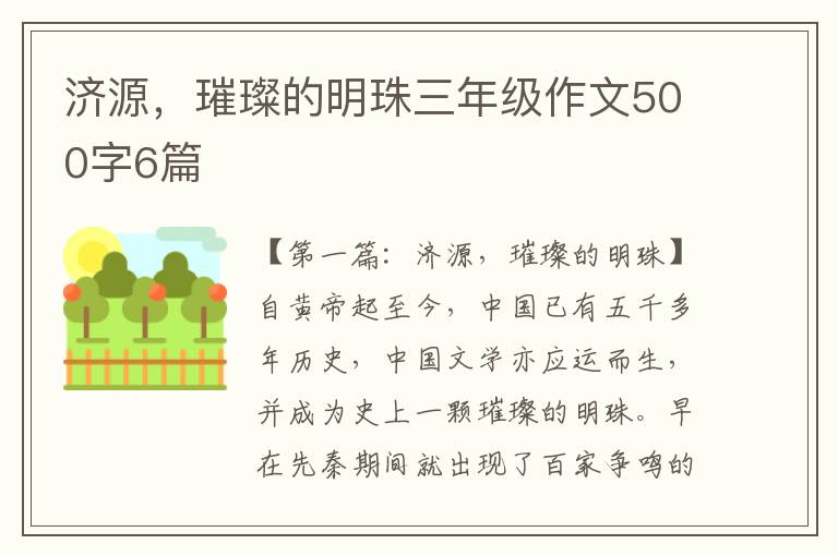 济源，璀璨的明珠三年级作文500字6篇