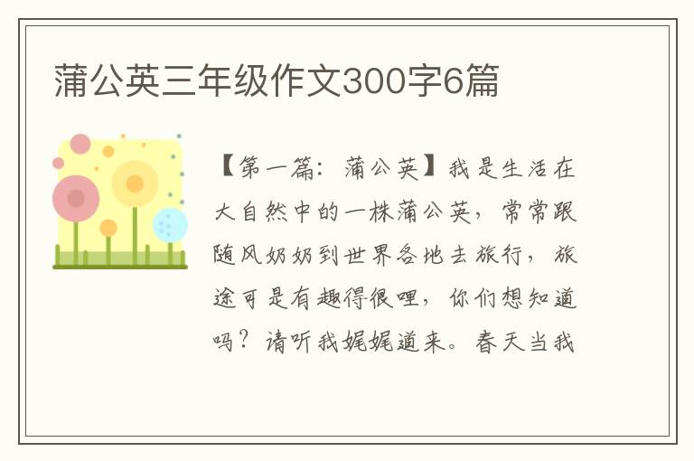 蒲公英三年级作文300字6篇