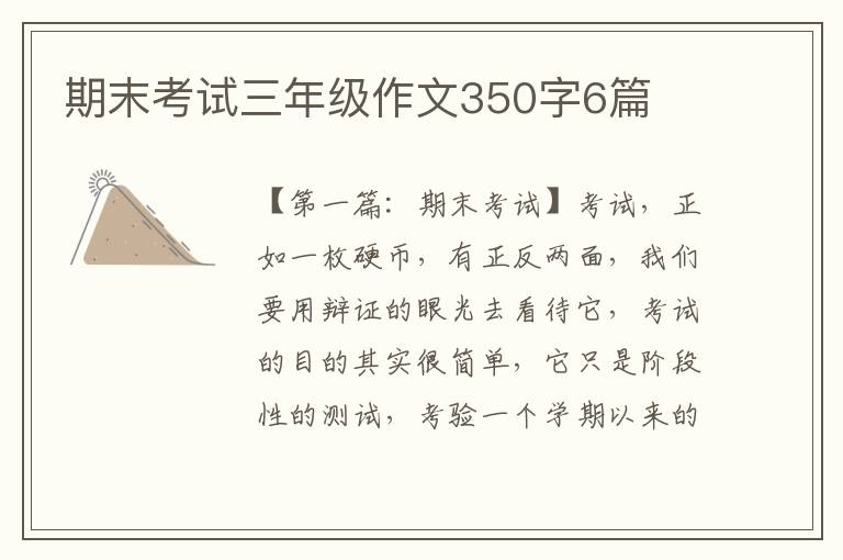 期末考试三年级作文350字6篇