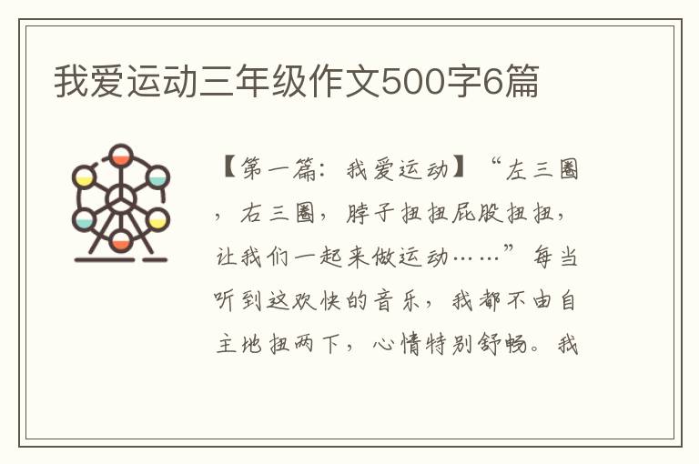 我爱运动三年级作文500字6篇