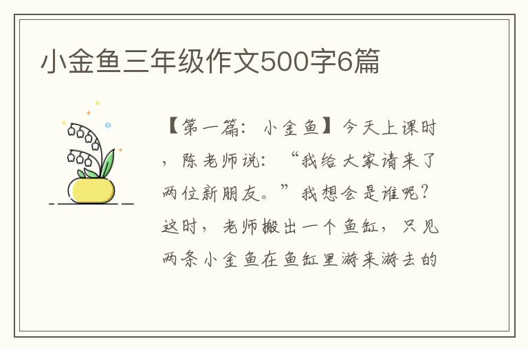 小金鱼三年级作文500字6篇