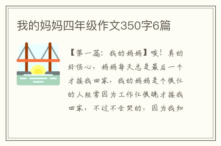 我的妈妈四年级作文350字6篇