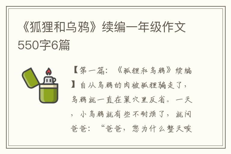 《狐狸和乌鸦》续编一年级作文550字6篇