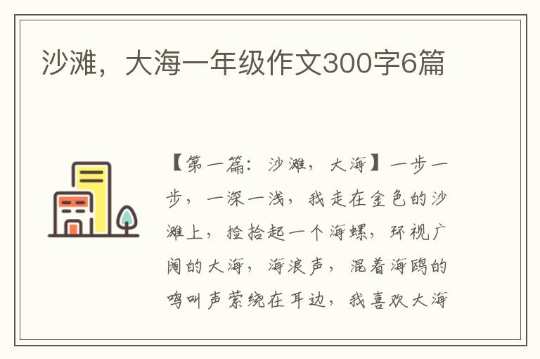 沙滩，大海一年级作文300字6篇