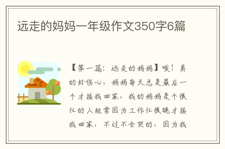 远走的妈妈一年级作文350字6篇