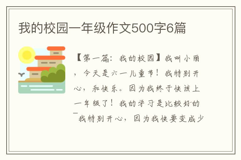 我的校园一年级作文500字6篇