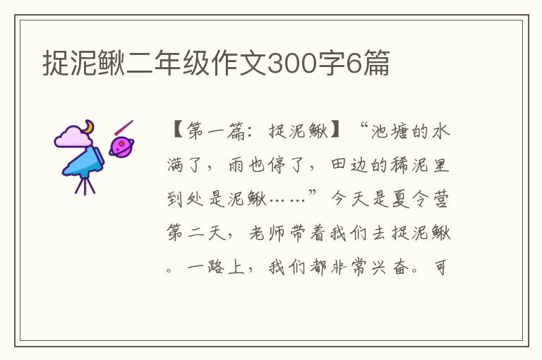 捉泥鳅二年级作文300字6篇