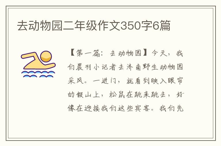 去动物园二年级作文350字6篇