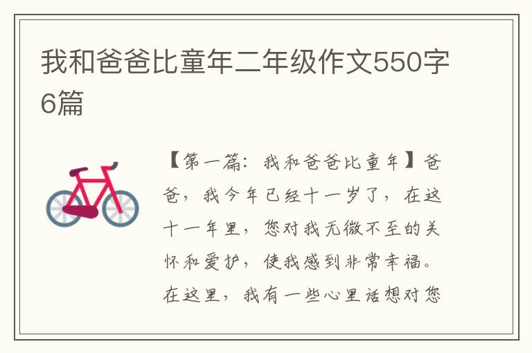 我和爸爸比童年二年级作文550字6篇