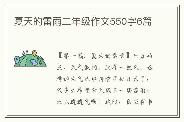 夏天的雷雨二年级作文550字6篇