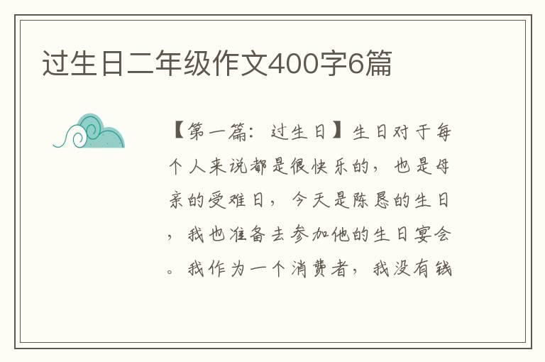 过生日二年级作文400字6篇