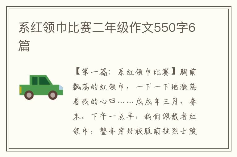 系红领巾比赛二年级作文550字6篇