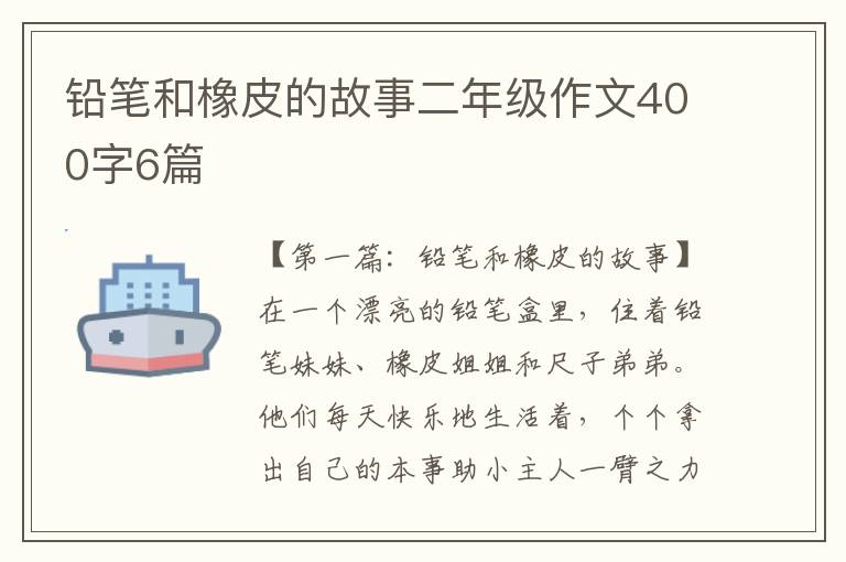 铅笔和橡皮的故事二年级作文400字6篇