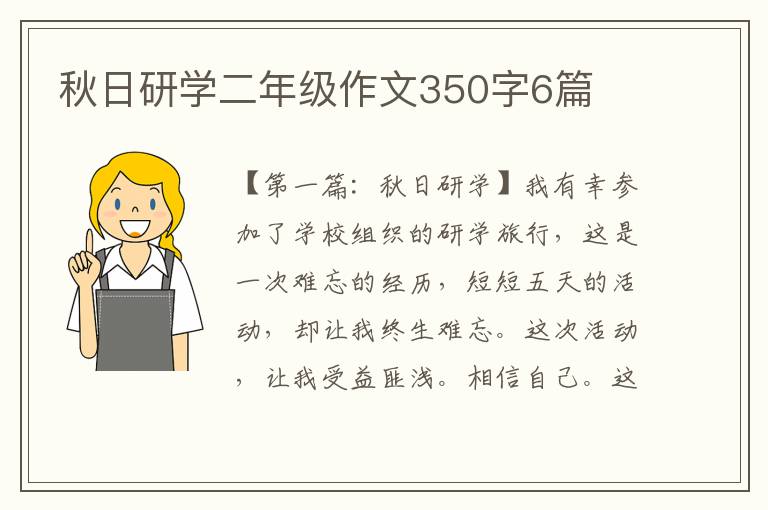 秋日研学二年级作文350字6篇