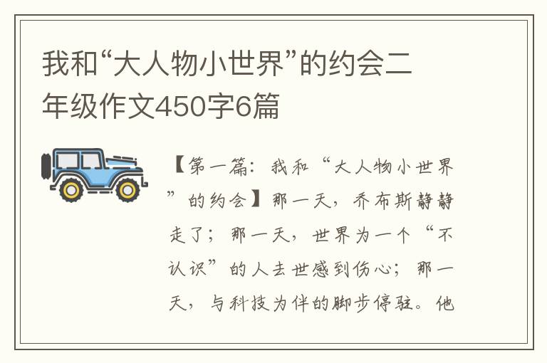 我和“大人物小世界”的约会二年级作文450字6篇