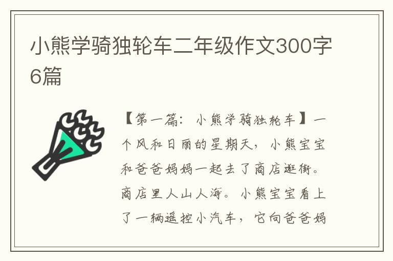 小熊学骑独轮车二年级作文300字6篇