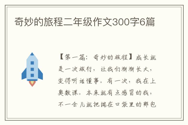 奇妙的旅程二年级作文300字6篇