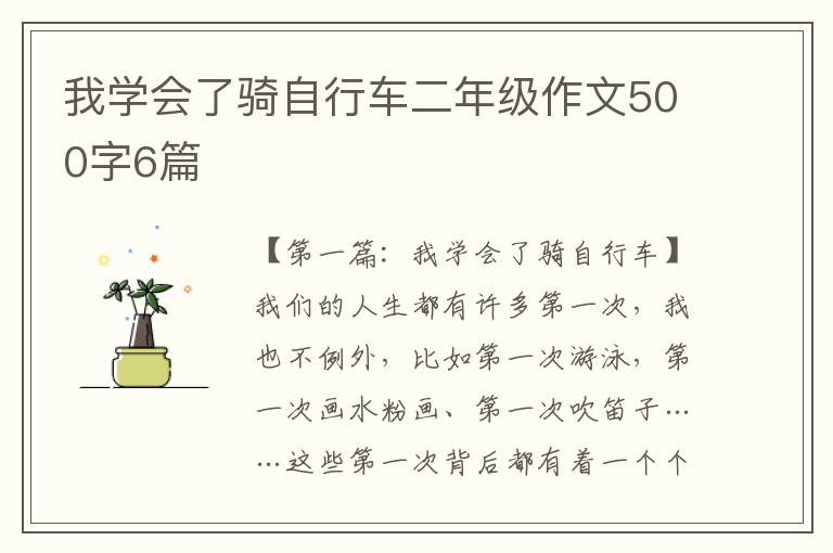 我学会了骑自行车二年级作文500字6篇