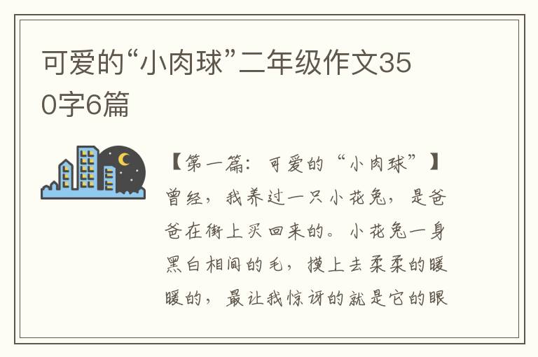 可爱的“小肉球”二年级作文350字6篇