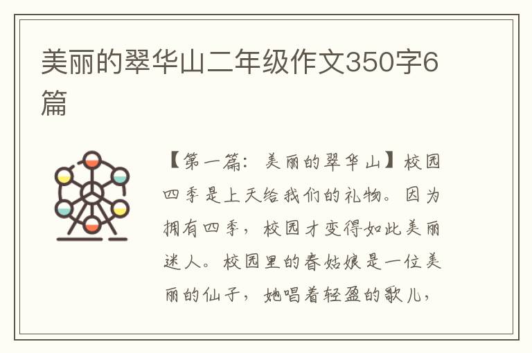 美丽的翠华山二年级作文350字6篇