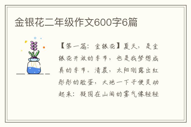 金银花二年级作文600字6篇