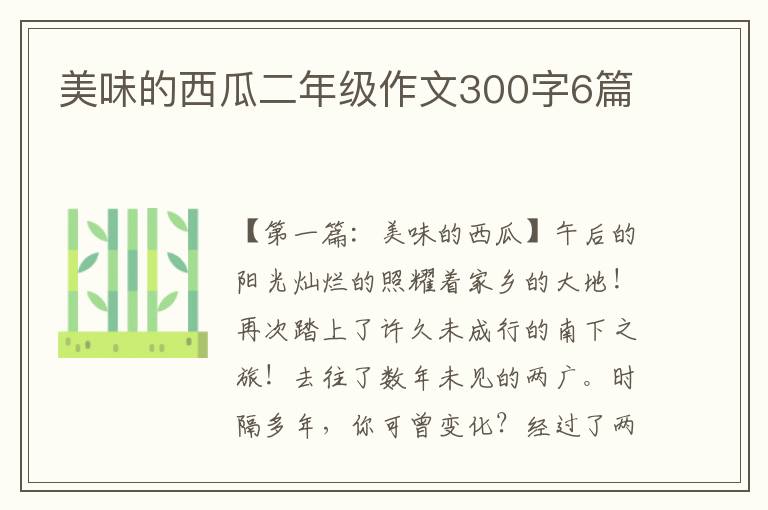 美味的西瓜二年级作文300字6篇