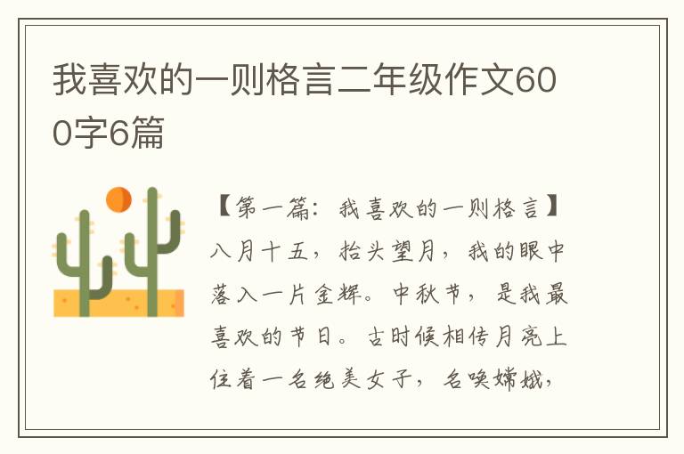 我喜欢的一则格言二年级作文600字6篇