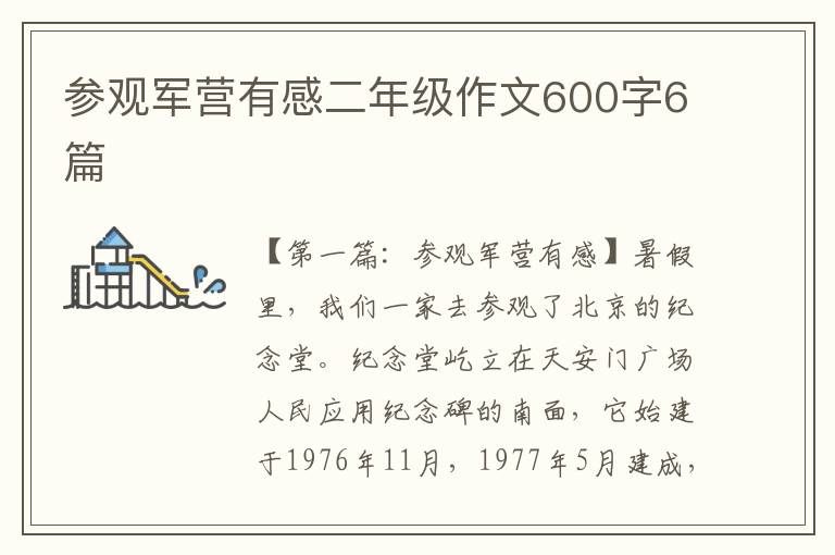 参观军营有感二年级作文600字6篇