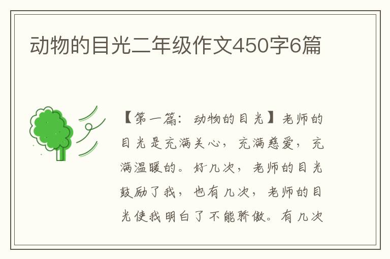 动物的目光二年级作文450字6篇