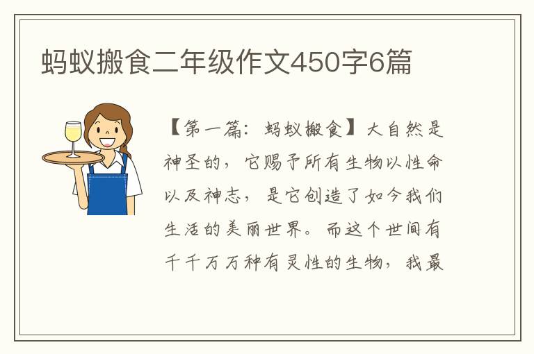 蚂蚁搬食二年级作文450字6篇