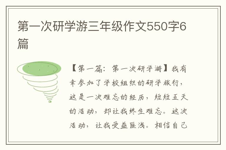 第一次研学游三年级作文550字6篇