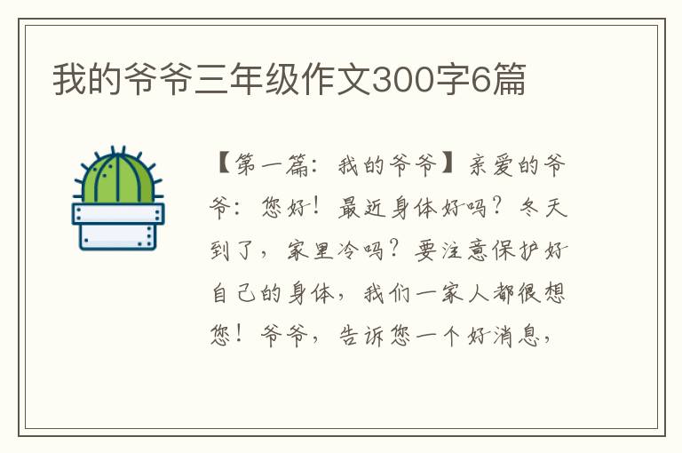 我的爷爷三年级作文300字6篇