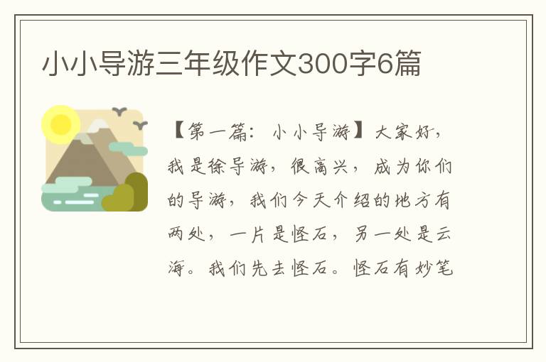 小小导游三年级作文300字6篇